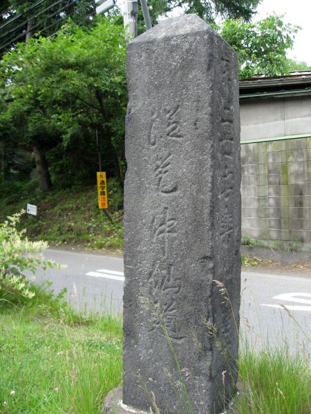 中仙道「是従仲仙道」の道標