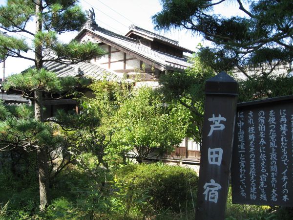 芦田宿本陣の家屋