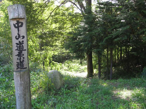 “中山道原道”