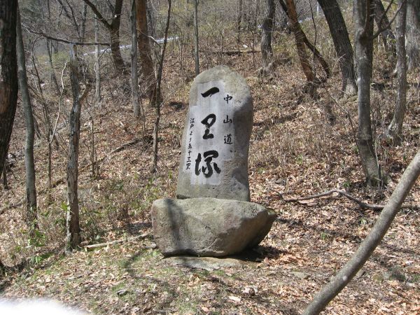 西餅屋一里塚跡