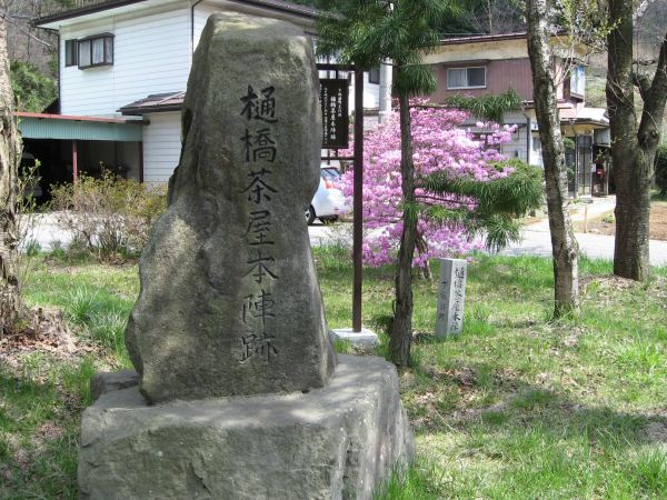 樋橋茶屋本陣跡