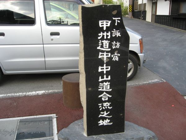 中山道甲州街道合流地点