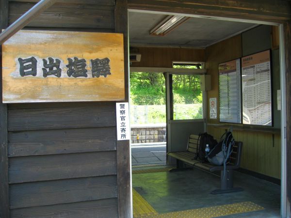 日出塩駅