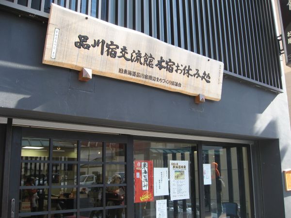 品川宿交流館本宿お休み処