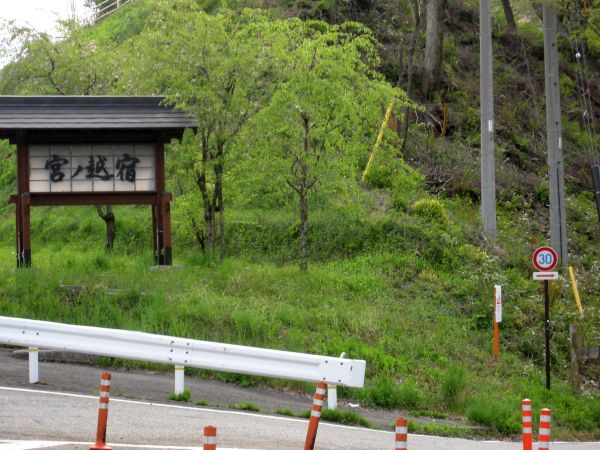 宮ノ越宿の看板