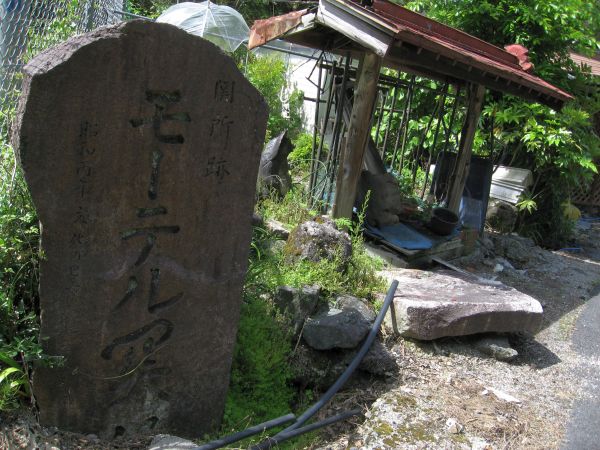 関山関所跡