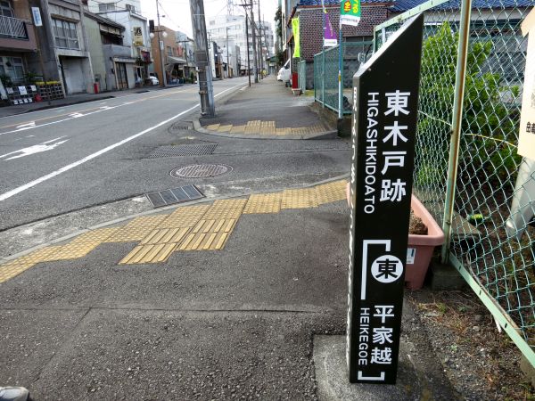 東木戸跡