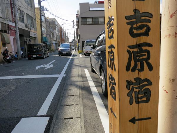 生活道になっている旧東海道