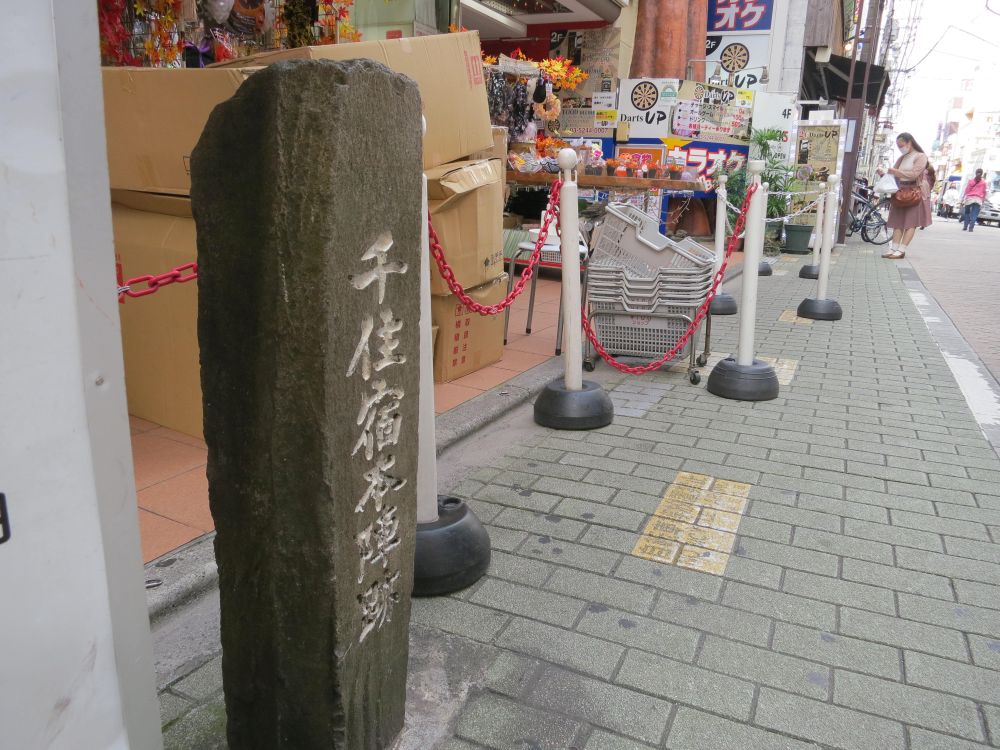 千住宿本陣跡