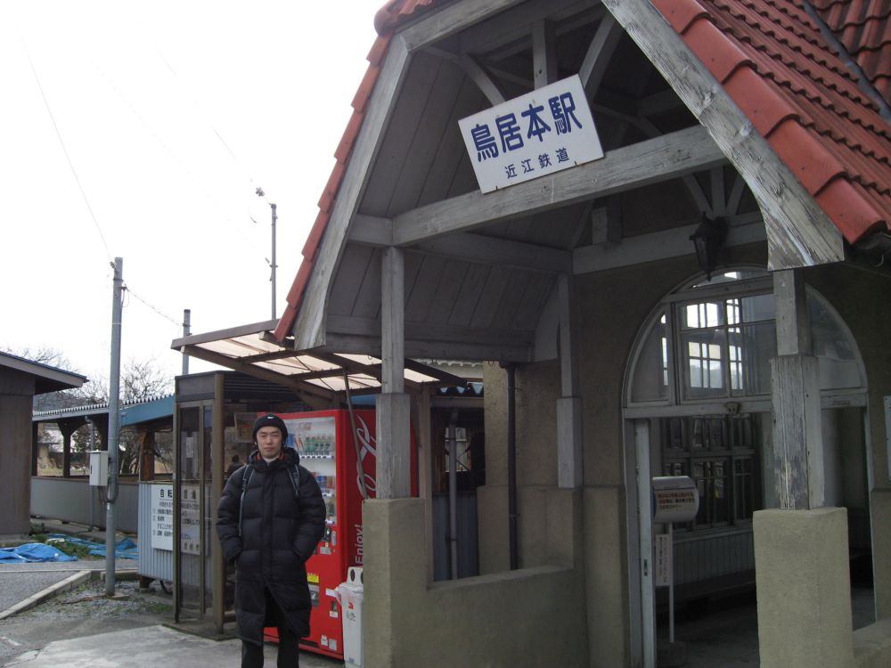 鳥居本駅